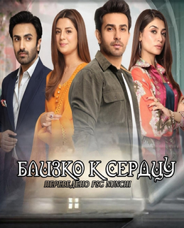 Близко к сердцу / Dil Hi To Hai