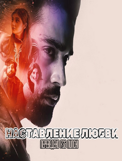 Наставление любви / Ishq Murshid