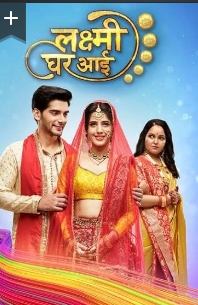 Дом богини Лакшми / Lakshmi ghar aayi