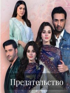 Предательство / Dhoka