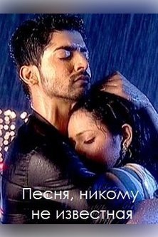 Песня, никому не известная / Geet / Geet-Hui Sabse Parayi