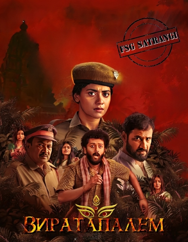 Виратапалем / Viraatapalem: PC Meena Reporting