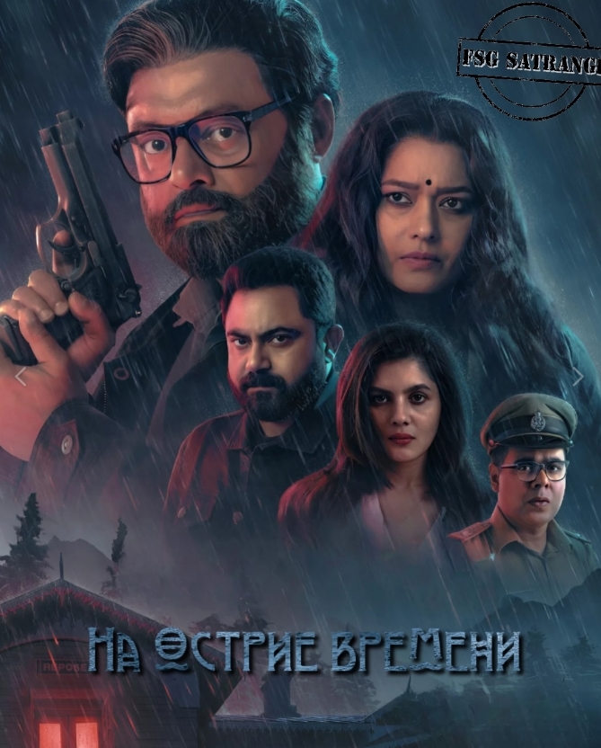 На острие времени / Kaantaye Kaantaye