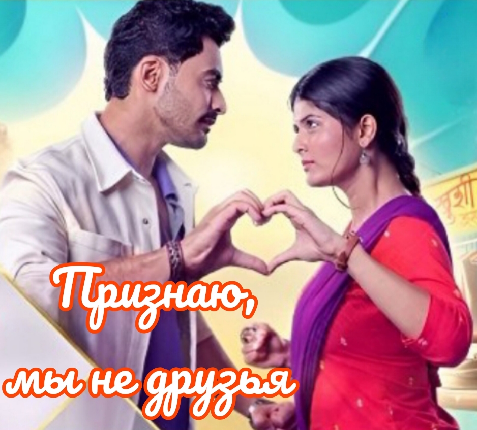 Признаю Мы Не Друзья / Maana Ke Hum Yaar Nahi / Признаю, мы не друзья