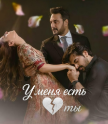 У меня есть ты / Mere Paas Tum Ho