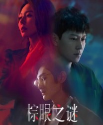 Изъян / Zong Yan Zhi Mi / Порок / Blemish Flaw / Brown Eyed Mystery