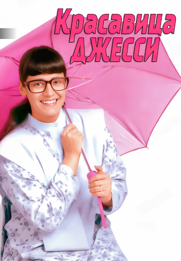 Красавица Джесси /  Jassi Jaissi Koi Nahin