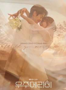 Женись на мне / Ujumerimi / Выйдешь за меня? / Would You Marry Me? / Marry Me in the Universe / Space Marry Me / U Ju Meri Mi