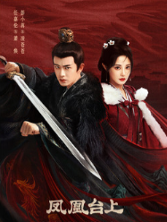 Восхождение на башню Фениксов / Появление феникса / Feng Huang Tai Shang / Башня фениксов / Феникс и венец / Love and Crown / My Queen / Phoenix Fly / Phoenix Stage / Wo De Huang Hou