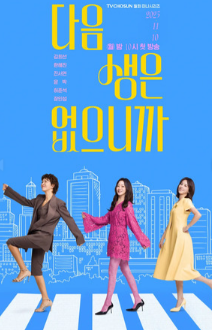 Следующей жизни не будет / Daeumsaengeun eopseunikka / Потому что следующей жизни нет