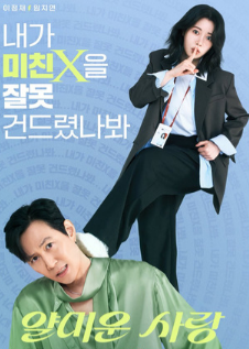 Раздражающая любовь / Злая любовь / Nice to Not Meet You / Yalmiun Sarang / Mean Love / Неприятно познакомиться