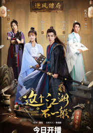 Этот непростой мир / Zhe Ge Jiang Hu Bu Yi Ban / Этот дивный мир