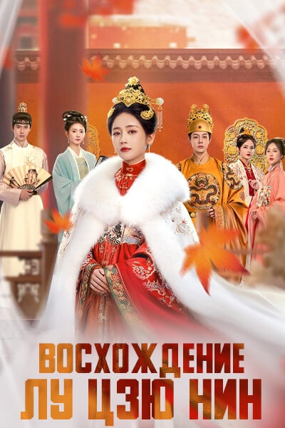 Восхождение Лу Цзю Нин / The Palace Gambit / Yi Xia Fan Shang