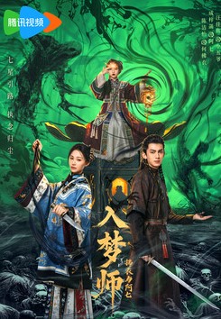 Мимолетный сон / Обман чувств / Ru Meng Shi: Fu Yi Yu A Qi / Блуждающая во снах / Ru Meng Shi Zhi Fu Yi Yu A Qi / The Dreamwalker