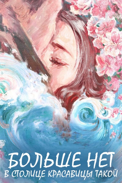 Больше нет в столице красавицы такой / Cross the Ocean of Time to Love You / Jing Luo Zai Wu Jia Ren / No More Beauties in Jingluo / Пересечь океан времени, чтобы снова влюбиться в тебя