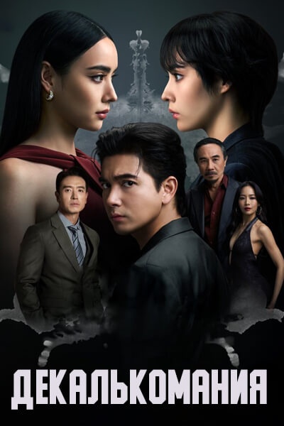 Декалькомания / Decalcomania / ทวิญ ร่างฉัน วิญญาณเธอ / Twin / My Body, Your Sou