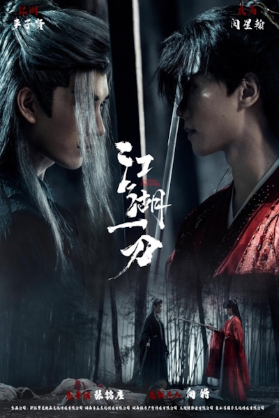 Меч цзянху / Jianghu One Knife / Jiang Hu Yi Dao / Ночной дождь в мире Цзянху подобен сну