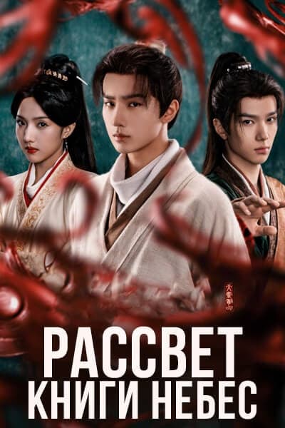 Рассвет книги небес / Сокровище на рассвете / Секрет книги небес / Treasure at Dawn / Tian Shu Li Ming  / Book from Heaven