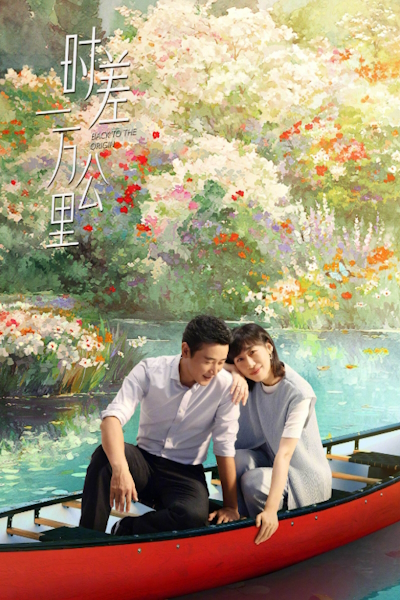 Возвращение к истокам / Back to the Origin / Когда между нами 10 000 километров / Shi Cha Yi Wan Gong Li / Time difference of 10,000 kilometers