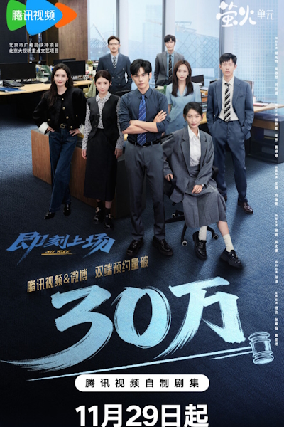 Ваш выход! / Всем встать! / All Rise / Ji Ke Shang Chang