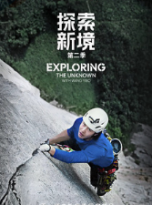 Исследуем неизвестное с Ван Ибо 2 сезон / Exploring The Unknown with / Wang Yibo / Исследование неизведанного / Tan Suo Xin Jing