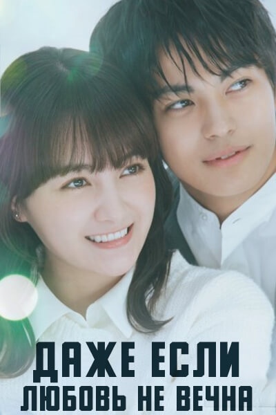 Даже если любовь не вечна / Even If All Love Fades / Subete no Koi ga Owaru to Shite mo