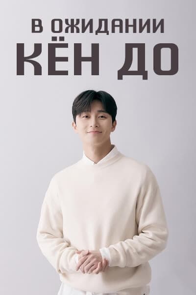 В ожидании Кён До / Завтра обязательно / Waiting for Gyeong Do / Surely Tomorrow / Gyeongdoreul Gidarimyeo