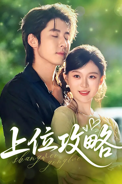 Стратегия возвышения / Strategy for the Ascendant / Shang Wei Gong Lue / High Level Strategy