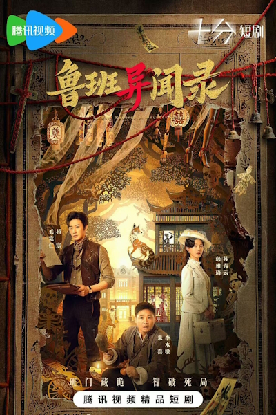 Загадки Лу Баня / Лу Бань: Собрание странных историй / Тайные записи Лу Баня / Тайны Лу Баня / LuBan Mysteries / Lu Ban Yi Wen Lu / Lu Ban: Records of Unusual Tales