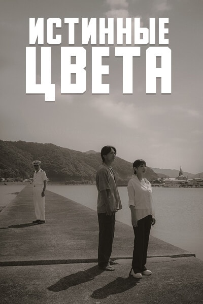 Истинные цвета / True Colors