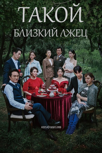 Изящная лгунья / Искусная лгунья / Такой близкий лжец / A Graceful Liar / Chinmilhan Ripeulli