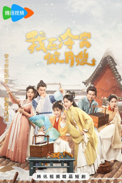 Повитуха в холодном дворце / Babysitter (2025) / Wo Zai Leng Gong Zuo Yue Sao / The Maternity Matron in the Cold Palace