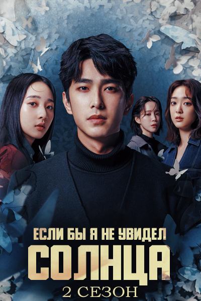 Если бы я не увидел солнца 1-2 сезон / Если бы я не видел солнца / Ru Guo Wo Bu Ceng Jian Guo Tai Yang / Had I Not Seen the Sun / Ju Kuo Wo Pu Tseng Chien Kuo Tai Yang
