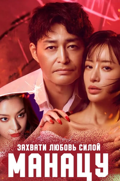 Захвати любовь силой, Манацу / Midsummer, Grasping Love / Ubai Ai, Manatsu