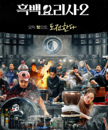 Битва кулинарных классов / Heukbaekyorisa: yori gyegeup jeonjaeng / Culinary Class Wars Season 2 / Кулинарные классовые войны 2 / Culinary Class Wars 2 / Heukbaekyorisa: Yori Gyegeub Jeonjaeng 2 / Битва кулинарных классов 2