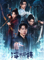 Мираж: где иллюзия встречается с истиной / The Mirage Where Illusion Meets Truth / Hai Shi Shen Lou / Sky Mirage