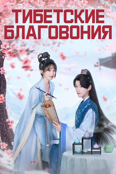 Тибетские благовония / The Glory of Queen / Zang Xiang Ji / Слава королевы