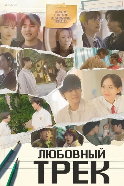 Любовный трек / Love: Track /  Onion Soup After Hours