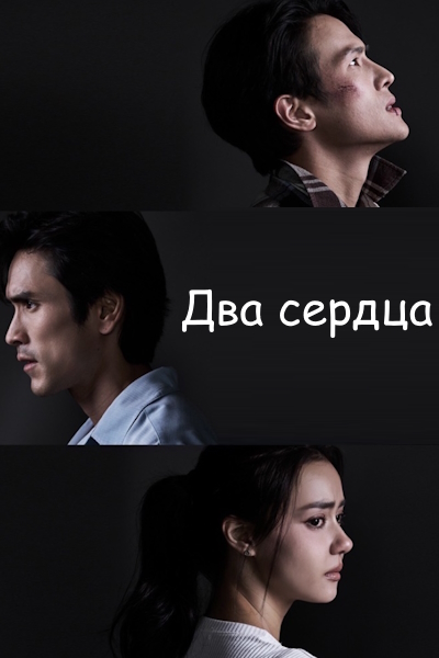 Два сердца / Братья / Brothers (2026) / Song Huajai  / สองหัวใจ / Song Huachai
