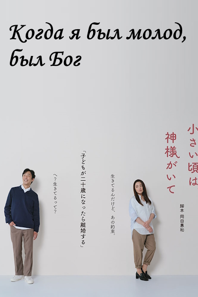 Когда я был молод, был Бог / When I was little, there was a God / Chiisai Koro wa, Kamisama ga Ite