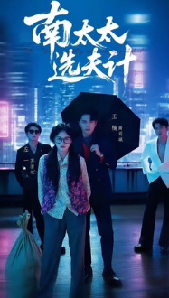 Выбор мужа госпожи Нань / Nan Tai Tai Xuan Fu Ji / Miss Su's Marriage Game / Ms. Su's Marriage Game / Nan Is Calculating When Choosing a Husband