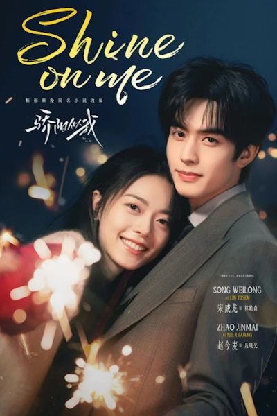 Солнце, похожее на меня / Солнечный свет подобен мне / Солнце подобно мне / Shine on Me / Jiao Yang Si Wo