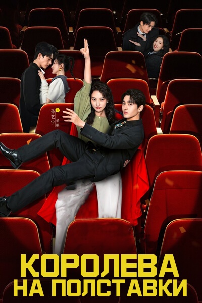 Королева на полставки / Money Honey Brainy / Wo, Jain Zhi Nv Wang / Part-Time Queen