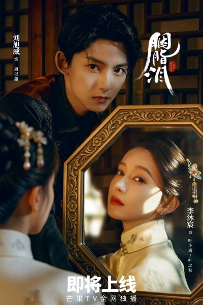 Слезы на румянах / Красные слезы / Rogue Tears / Yan Zhi Lei