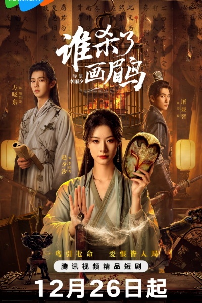 Кто убил хвамея? / Кто убил дрозда / Shei Sha Le Hua Mei Niao / To Kill a Songbird