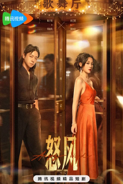 Яростный ветер / Angry Wind / Nu Feng