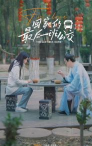 Последний автобус домой / The Last Bus Home / Hui Jia De Zui Hou Yi Ban Gong Jiao 1 Сезон