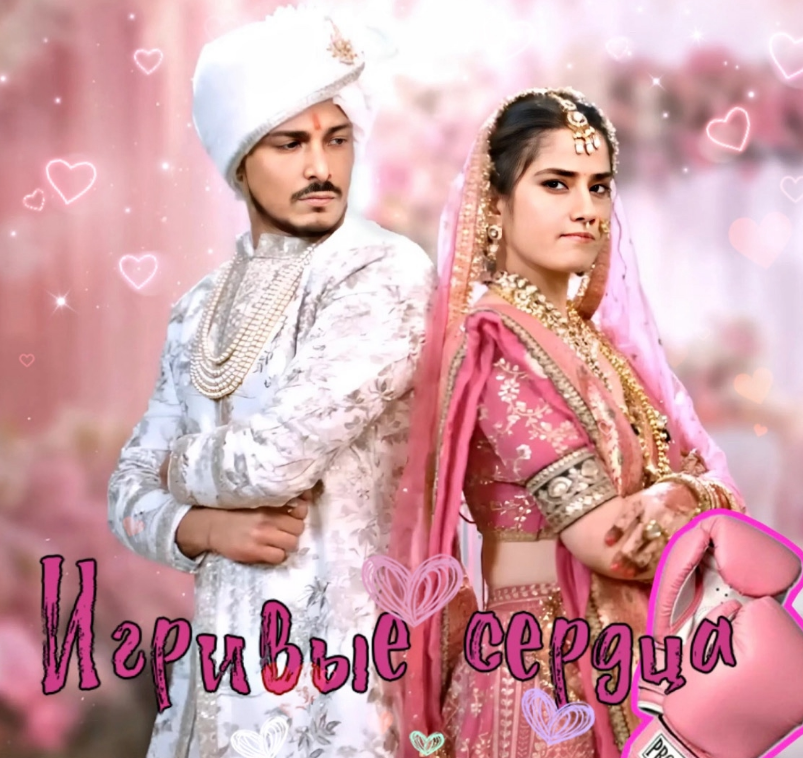 Игривые сердца / Rangbaazi Dilon Ki