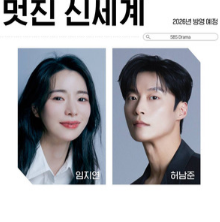 О дивный новый мир / Чудесный новый мир / Brave New World / Meotjinsinsegye