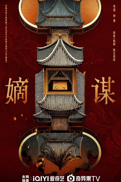 Интрига законной наследницы / Scheme of the Official Descendant / Yao Yao You Qi / Di Mou / Reborn of the Rightful